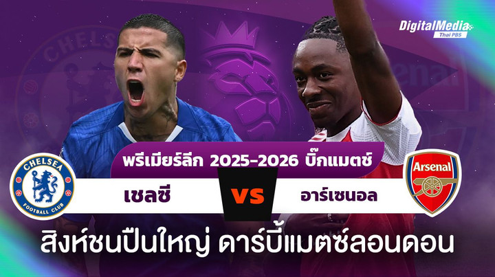 ดูบอลพรีเมียร์ลีก เชลซี vs อาร์เซนอล ดาร์บี้กรุงลอนดอน
