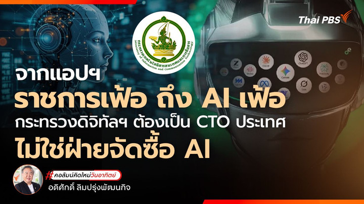 จากแอปฯ ราชการเฟ้อ ถึง AI เฟ้อ กระทรวงดิจิทัลฯ ต้องเป็น CTO ประเทศ ไม่ใช่ฝ่ายจัดซื้อ AI
