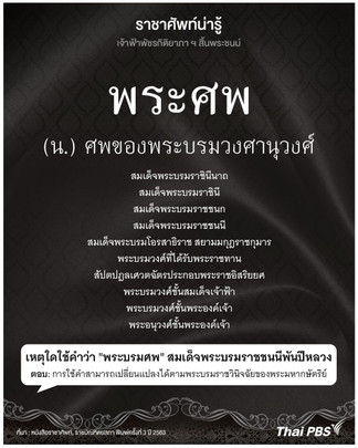 ความหมายและการใช้ราชาศัพท์ "พระศพ"
