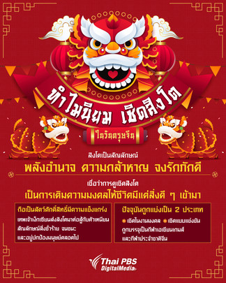 ทำไมนิยมเชิดสิงโตในวันตรุษจีน