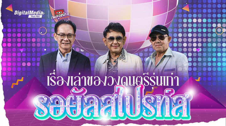 เรื่องเล่าของวงดนตรีรุ่นเก๋า “รอยัลสไปรท์ส”