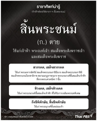 ความหมายและการใช้ราชาศัพท์ "สิ้นพระชนม์"