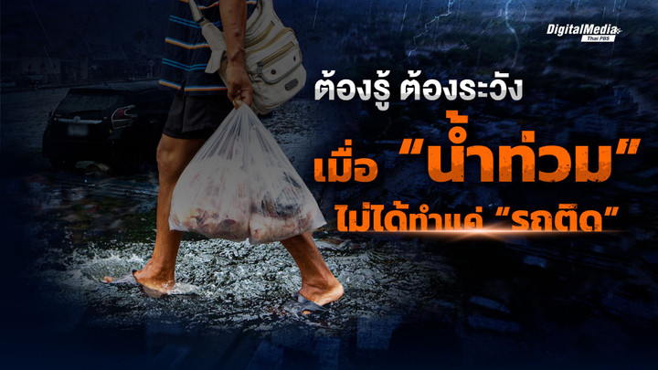 ต้องรู้ ต้องระวัง เมื่อ “น้ำท่วม” ไม่ได้ทำแค่ “รถติด”