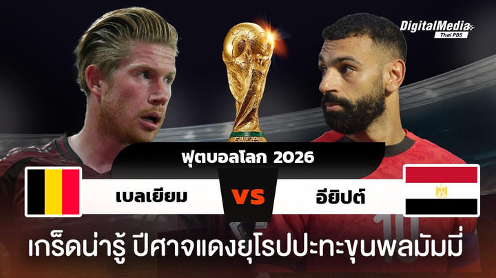 ดูฟุตบอลโลก 2026 เบลเยียมพบอียิปต์ เปิดสถิติ ศึกสองทวีป