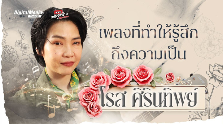 เพลงที่ทำให้รู้สึกถึงความเป็น “โรส ศิรินทิพย์”