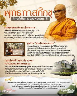 “พุทธทาสภิกขุ” ภิกษุผู้เป็นทาสของพระพุทธเจ้า