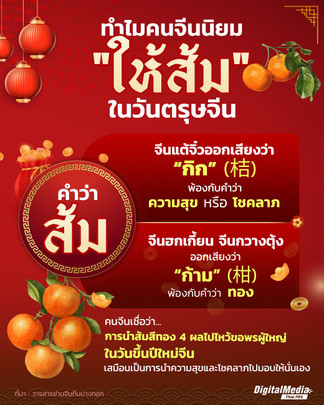 ทำไมคนจีนนิยม "ให้ส้ม" ในวันตรุษจีน