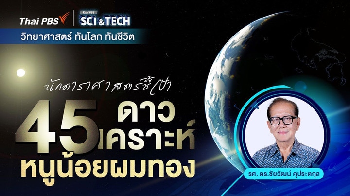 นักดาราศาสตร์ชี้เป้า 45 ดาวเคราะห์หนูน้อยผมทอง