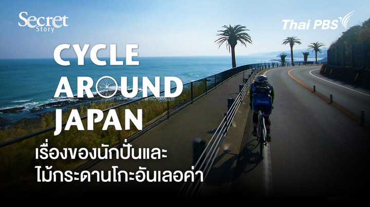 Secret Story | CYCLE AROUND JAPAN เรื่องของนักปั่น และไม้กระดานโกะอันเลอค่า