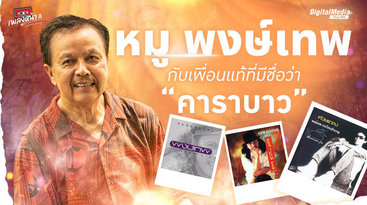 หมู พงษ์เทพ กับเพื่อนแท้ที่มีชื่อว่า “คาราบาว”