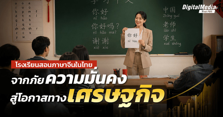 โรงเรียนสอนภาษาจีนในไทย จากภัยความมั่นคงสู่โอกาสทางเศรษฐกิจ