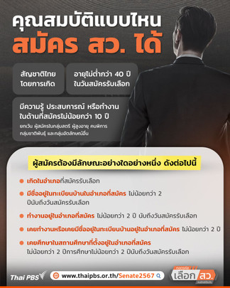 คุณสมบัติแบบไหน สมัคร สว.ได้