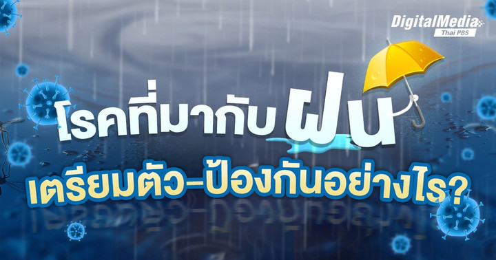 โรคที่มากับฝน เตรียมตัว - ป้องกันอย่างไร ?