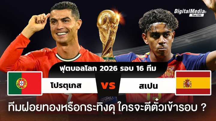 ดูฟุตบอลโลก 2026 รอบ 16 ทีมสุดท้าย โปรตุเกสพบสเปน 