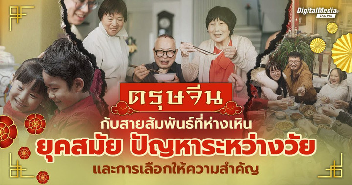 ตรุษจีน สายสัมพันธ์อันห่างเหินระหว่างวัย