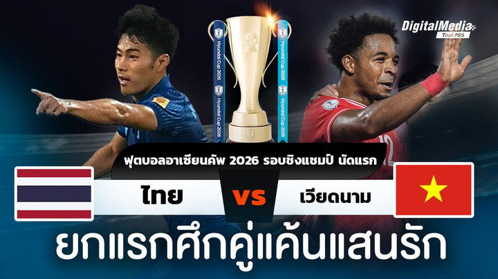 ฟุตบอลอาเซียนคัพ 2026 รอบชิง ไทยพบเวียดนาม ยกแรกคู่แค้นแสนรัก