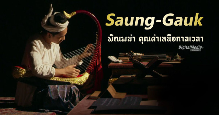 พิณพม่า คุณค่าเหนือกาลเวลา