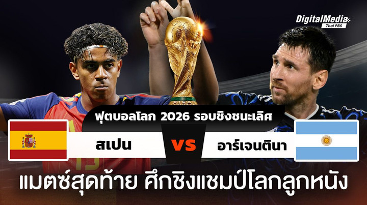ฟุตบอลโลก 2026 รอบชิงชนะเลิศ สเปนพบอาร์เจนตินา 