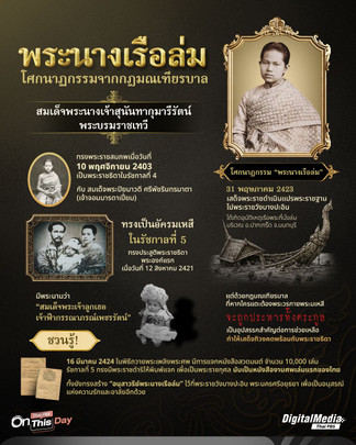 “พระนางเรือล่ม” โศกนาฏกรรมจากกฎมณเฑียรบาล