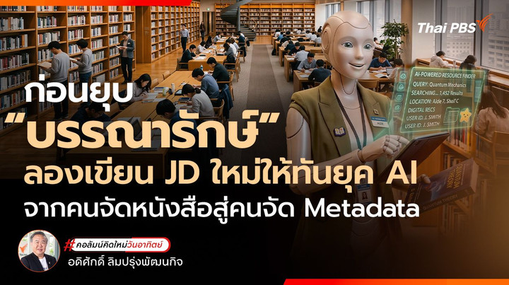 ก่อนยุบ “บรรณารักษ์” ลองเขียน JD ใหม่ให้ทันยุค AI จากคนจัดหนังสือสู่คนจัด Metadata