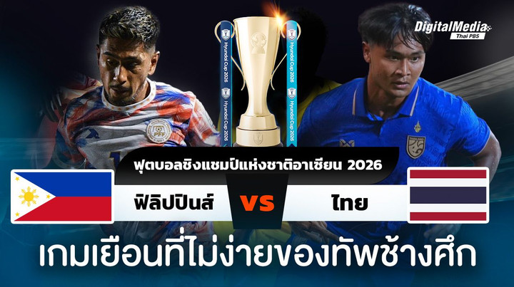 อาเซียนคัพ 2026 ฟิลิปปินส์พบไทย เกมเยือนที่ไม่ง่ายของช้างศึก