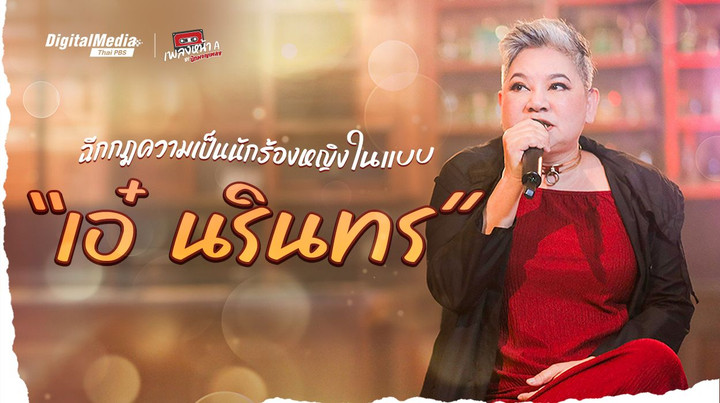 ฉีกกฎความเป็นนักร้องหญิงในแบบ “เอ๋ นรินทร”