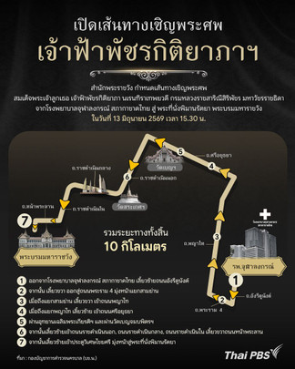 เปิดเส้นทางเชิญพระศพ เจ้าฟ้าพัชรกิติยาภา