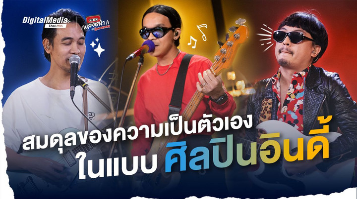 สมดุลของความเป็นตัวเอง ในแบบศิลปินอินดี้