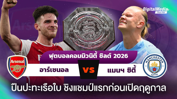 ฟุตบอลคอมมิวนิตี้ ชิลด์ 2026 อาร์เซนอลพบแมนฯ ซิตี้ ศึกชิงโล่ต้อนรับฤดูกาลใหม่