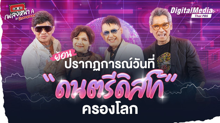ย้อนปรากฏการณ์วันที่ “ดนตรีดิสโก้” ครองโลก