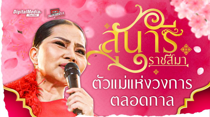 “สุนารี ราชสีมา” ตัวแม่แห่งวงการตลอดกาล