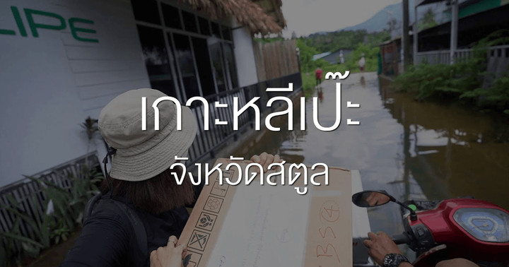 ถอดบทเรียน เกาะหลีเป๊ะ สู้โควิด-19
