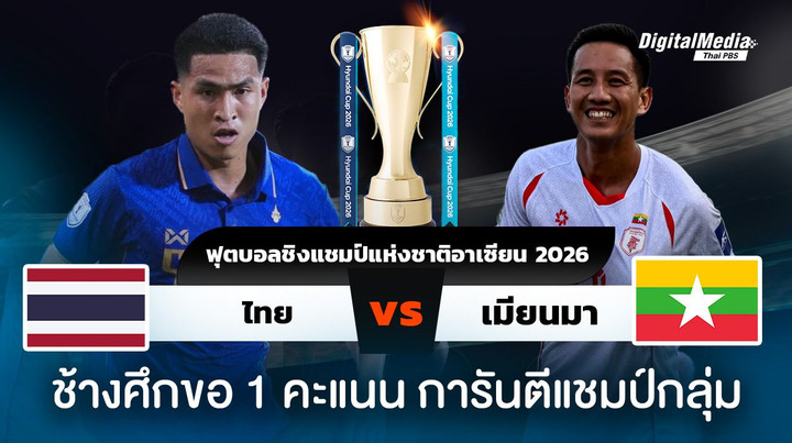 ฟุตบอลอาเซียนคัพ 2026 ไทยพบเมียนมา 1 คะแนน การันตีแชมป์กลุ่ม