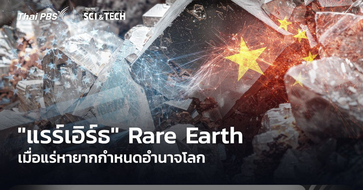 "แรร์เอิร์ธ" เมื่อแร่หายากกำหนดอำนาจโลก ?