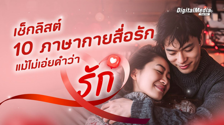 เช็กลิสต์ 10 ภาษากายสื่อรัก แม้ไม่เอ่ยคำว่า “รัก”