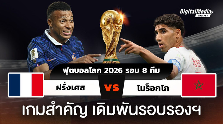 ฟุตบอลโลก 2026 รอบ 8 ทีม ฝรั่งเศสพบโมร็อกโก เดิมพันรอบรองฯ