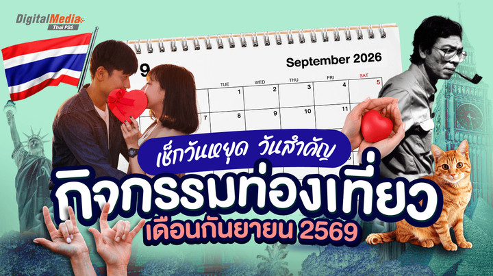 เช็กวันหยุด วันสำคัญ กิจกรรมท่องเที่ยว เดือนกันยายน 2569