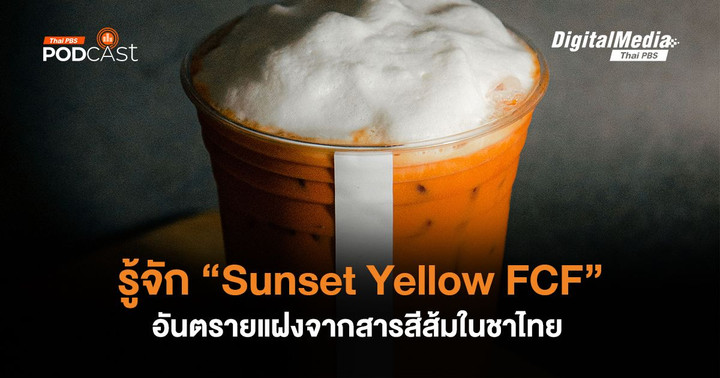 รู้จัก “Sunset Yellow FCF” อันตรายแฝงจากสารสีส้มในชาไทย