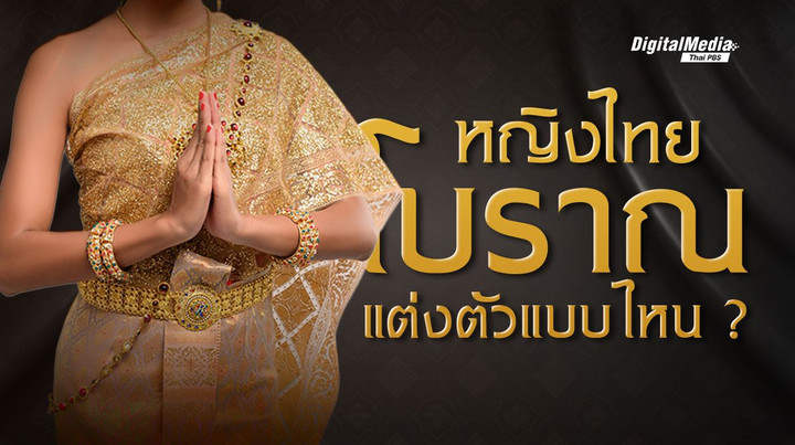 ย้อนเวลา สืบทางวัฒนธรรม หญิงไทยโบราณ แต่งกายแบบไหน ?