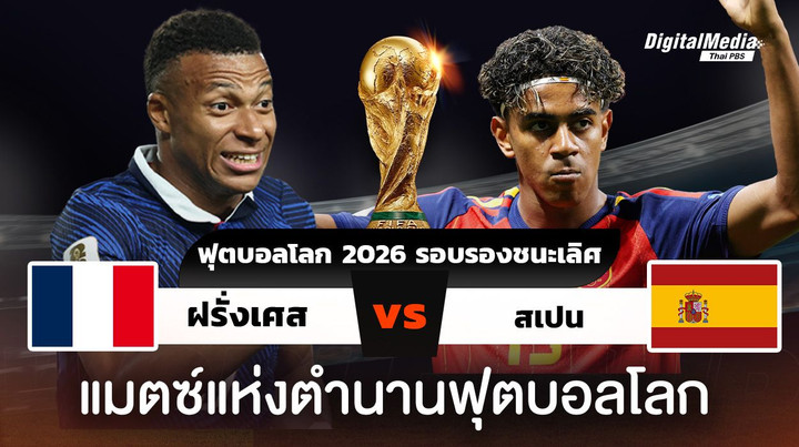 ฟุตบอลโลก 2026 รอบรองชนะเลิศ ฝรั่งเศสพบสเปน แมตซ์แห่งเจ้าฟุตบอล