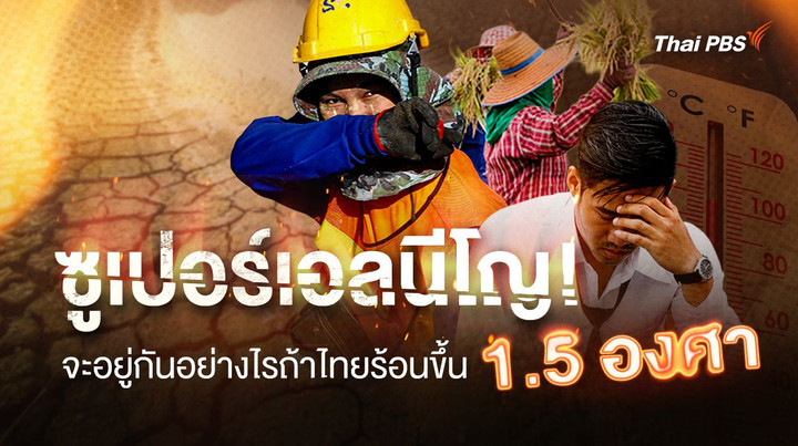 ซูเปอร์เอลนีโญ! จะอยู่กันอย่างไรถ้าไทยร้อนขึ้น 1.5 องศา