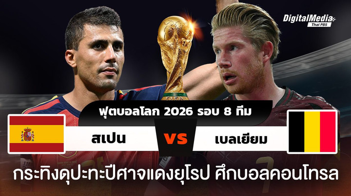 ฟุตบอลโลก 2026 รอบ 8 ทีมสุดท้าย สเปนพบเบลเยียม ศึกบอลสายคอนโทรล