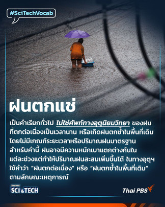 ฝนตกแช่ คืออะไร