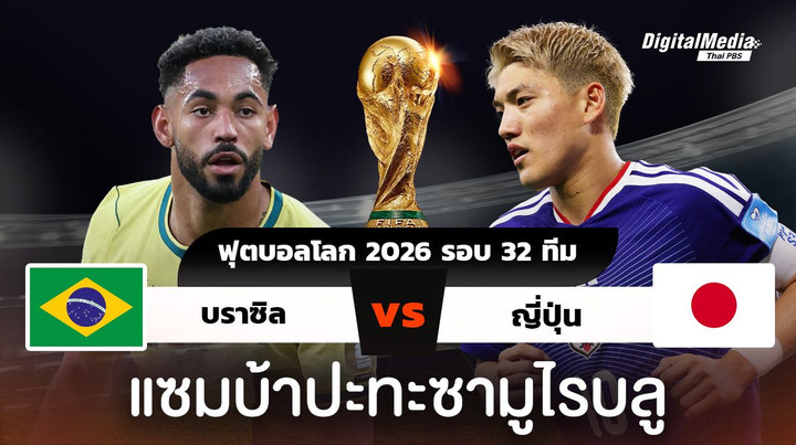 ฟุตบอลโลก 2026 รอบ 32 ทีมสุดท้าย บราซิลพบญี่ปุ่น ภารกิจล้มยักษ์ทัพซามูไร