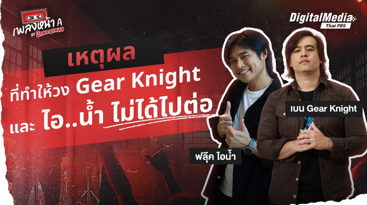 เหตุผลที่ทำให้วง Gear Knight และ ไอ..น้ำ ไม่ได้ไปต่อ