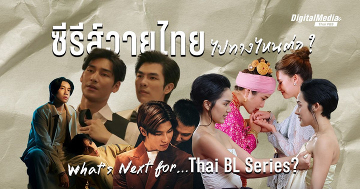 'ซีรีส์วายไทย' ไปทางไหนต่อ ? | What’s Next for Thai BL Series?