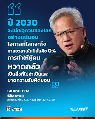 ซีอีโอ Nvidia ชี้ คำเตือนมนุษย์จะสูญพันธุ์จาก AI เป็นเพียงวาทกรรมที่ทำให้คนหวาดกลัว