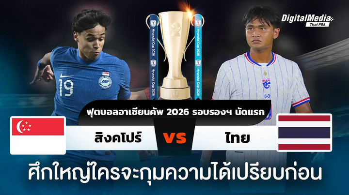 ฟุตบอลอาเซียนคัพ 2026 สิงคโปร์พบไทย ใครจะกุมความได้เปรียบ
