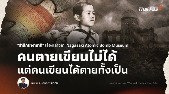 9 สิงหาคม 1945 "รำลึกนางาซากิ" คนตายเขียนไม่ได้ แต่คนเขียนได้ตายทั้งเป็น