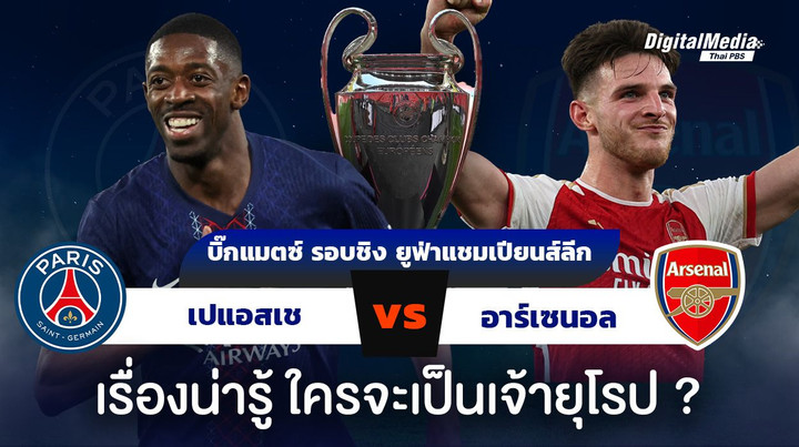 ยูฟ่า แชมเปียนส์ลีก เปแอสเชพบอาร์เซนอล ใครจะเป็นเจ้ายุโรป